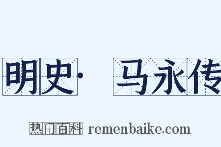 明史·马永传是什么意思的图片